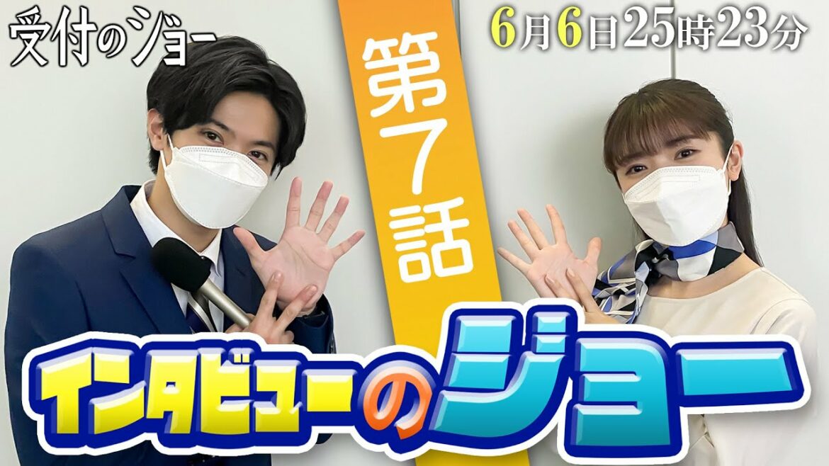 神宮寺勇太（King & Prince）が共演者にインタビュー!!【インタビューのジョー⑦】「第7話」の見どころを、美山加恋に直撃！／『受付のジョー』第7話 6/6(月)25：23～