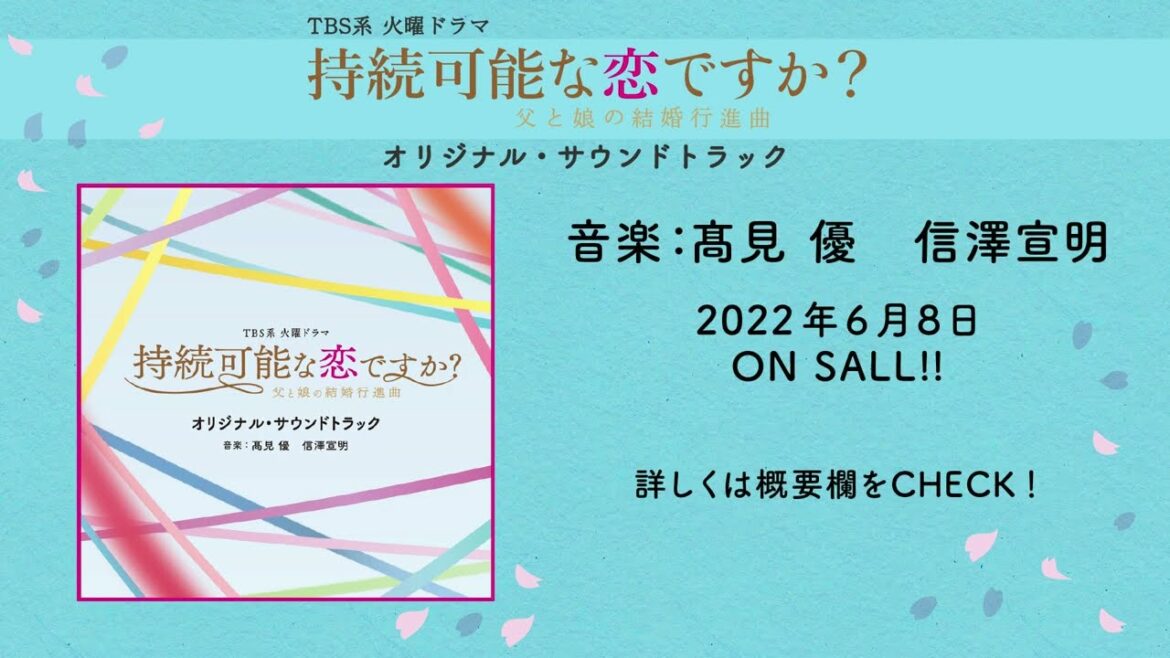 【公式】TBS系 火曜ドラマ「持続可能な恋ですか？〜父と娘の結婚行進曲〜」オリジナル・サウンドトラック＜ダイジェスト＞