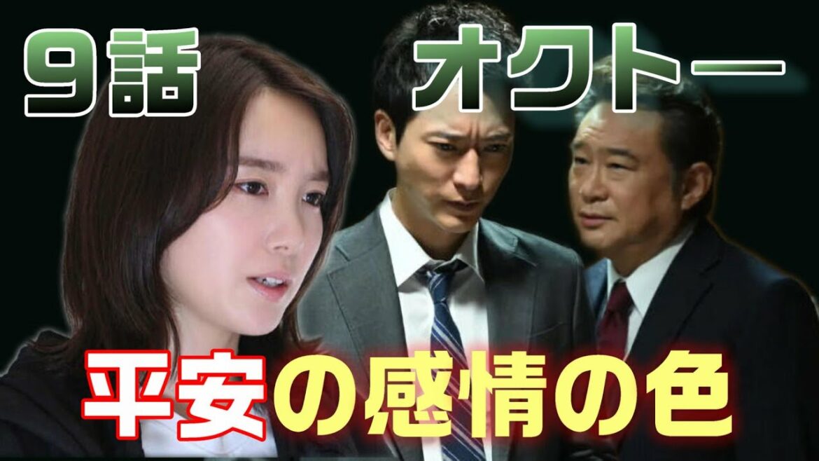 【オクト―ドラマ考察　＃】9話 親子対決！父の死に隠された警察の闇。涼と平安の対峙が凄かった！黒い感情の秘密とは何か？＜ネタバレあり＞