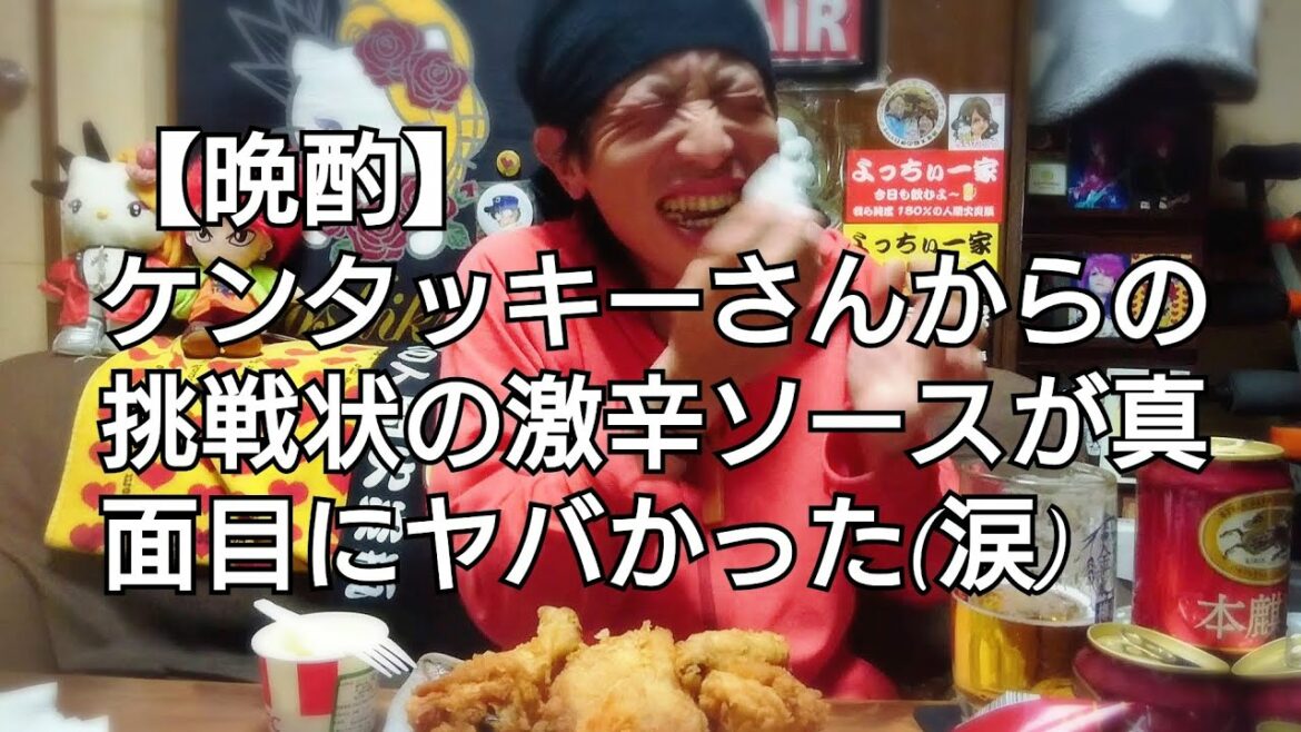 【晩酌】ケンタッキーさんからの挑戦状の激辛ソースがヤバかった件‼️