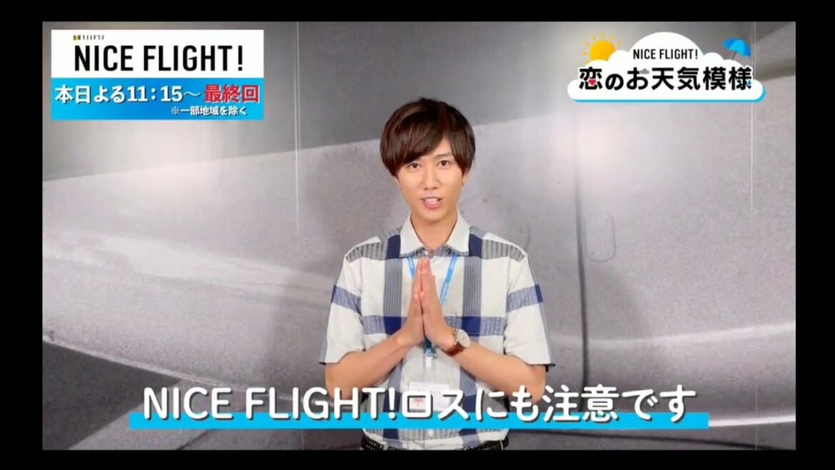 【阿部亮平・SnowMan】NICE FLIGHT！恋のお天気模様は〜？   夏目くん ロスです…💚