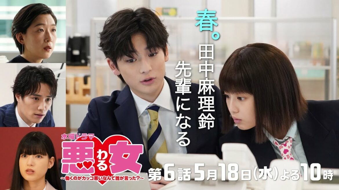 「悪女(わる)」第二章開幕！今田美桜が先輩に…初の後輩は高橋文哉！働き方の世代ギャップで新人・石井杏奈が鈴木伸之に猛反発？江口のりこの助言は…★第６話は5月18日水曜よる10時！