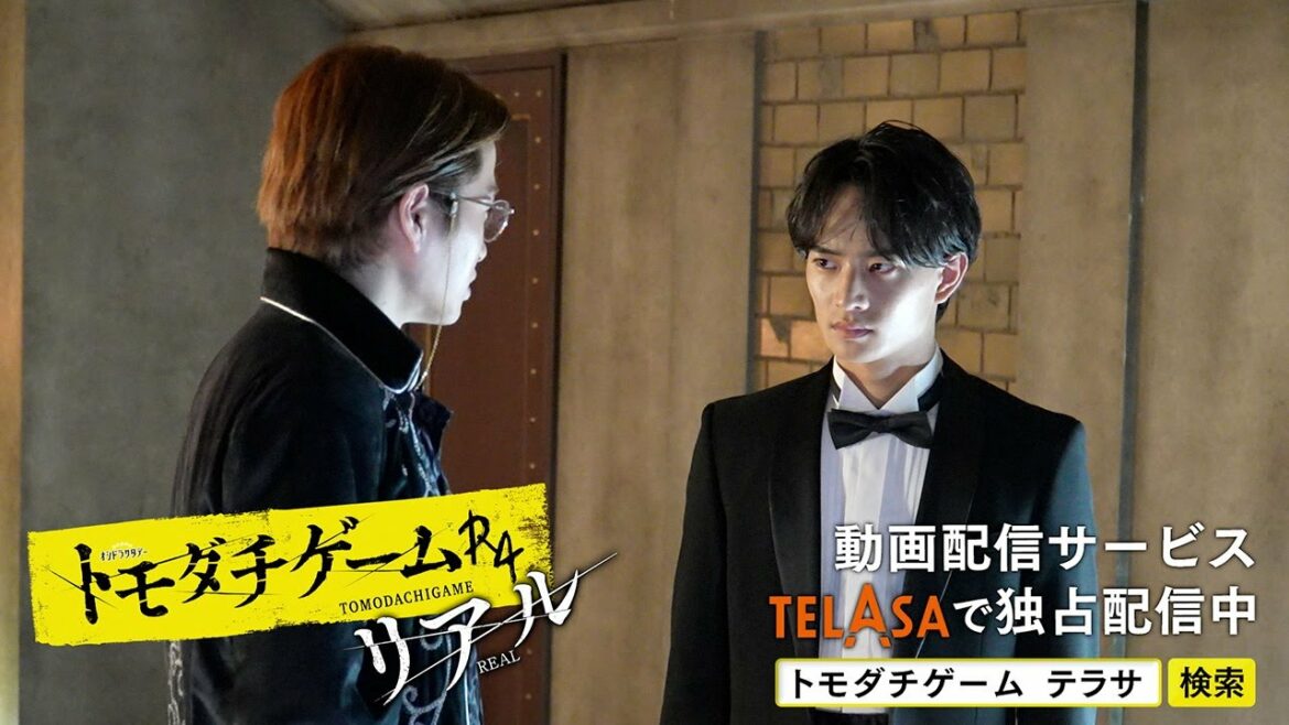 【TELASA】『トモダチゲームＲ４』最終回は9/10(土)よる11時！スピンオフ『トモダチゲームＲ４ リアル』episode9 独占配信中！（PR15秒）