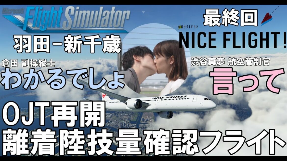 ドラマ NICE FLIGHT! 最終回 OJT再開 離着陸操縦技量確認フライト 再現 【MSFS2020】日本航空 507便 羽田-新千歳 JAL B787-10 RJTT-RJCC