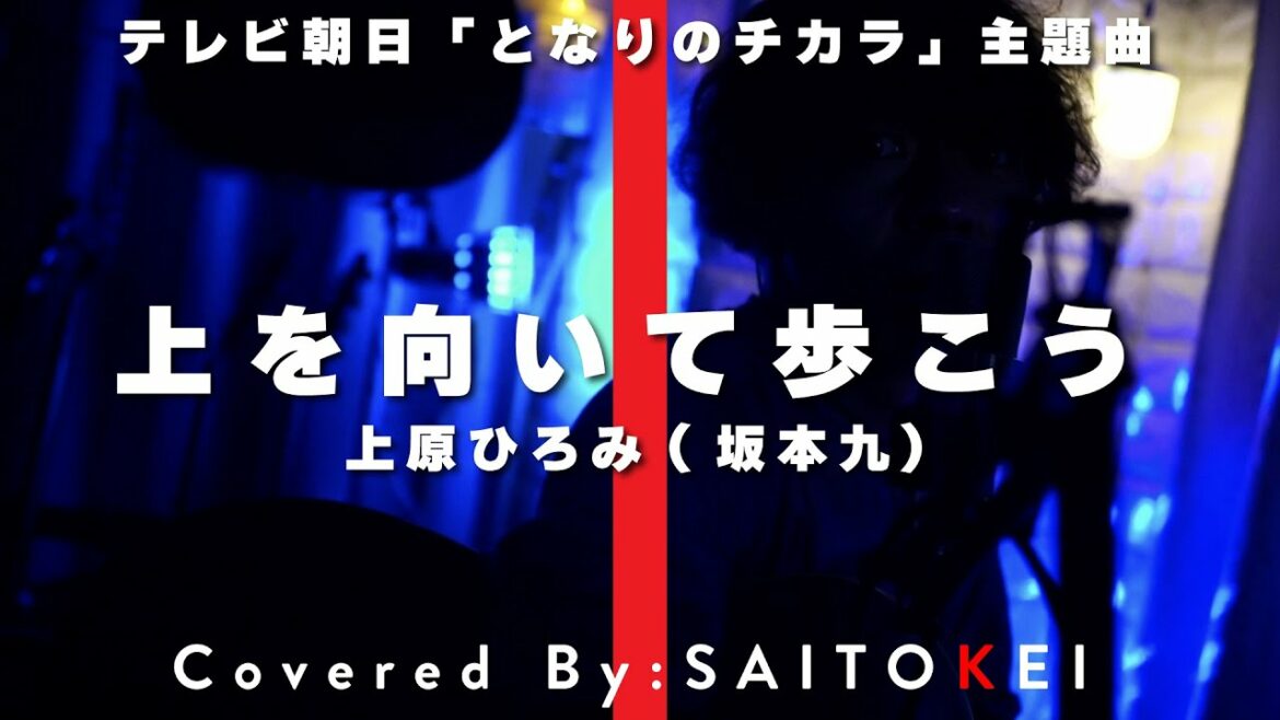 テレビ朝日ドラマ「となりのチカラ」主題曲 上を向いて歩こう / Covered By:斉藤慶