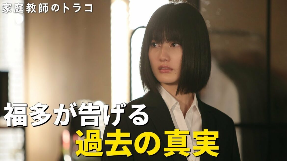 【家庭教師のトラコ】第8話名シーン公開！福多がトラコに過去の罪を告白…！/橋本愛・中村蒼【日テレドラマ公式】