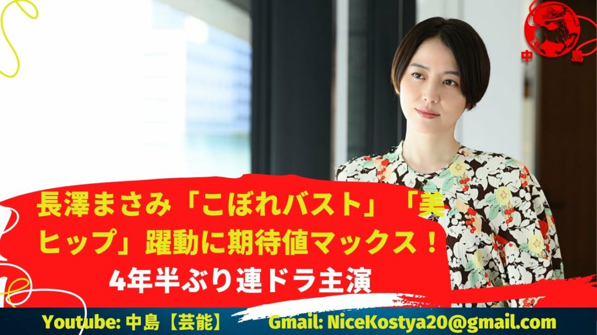 【長澤まさみ】4年半ぶり連ドラ主演。