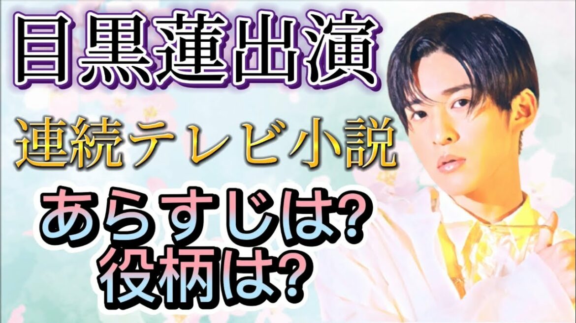 目黒蓮くん、連続テレビ小説初出演決定！「舞いあがれ！」のあらすじと目黒蓮くんの役柄をまとめました！