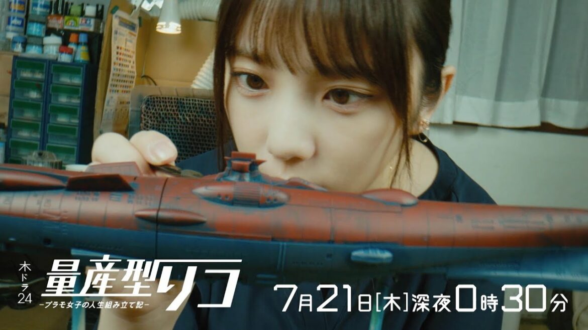 【予告】木ドラ24『量産型リコ -プラモ女子の人生組み立て記-』第4話 | テレビ東京