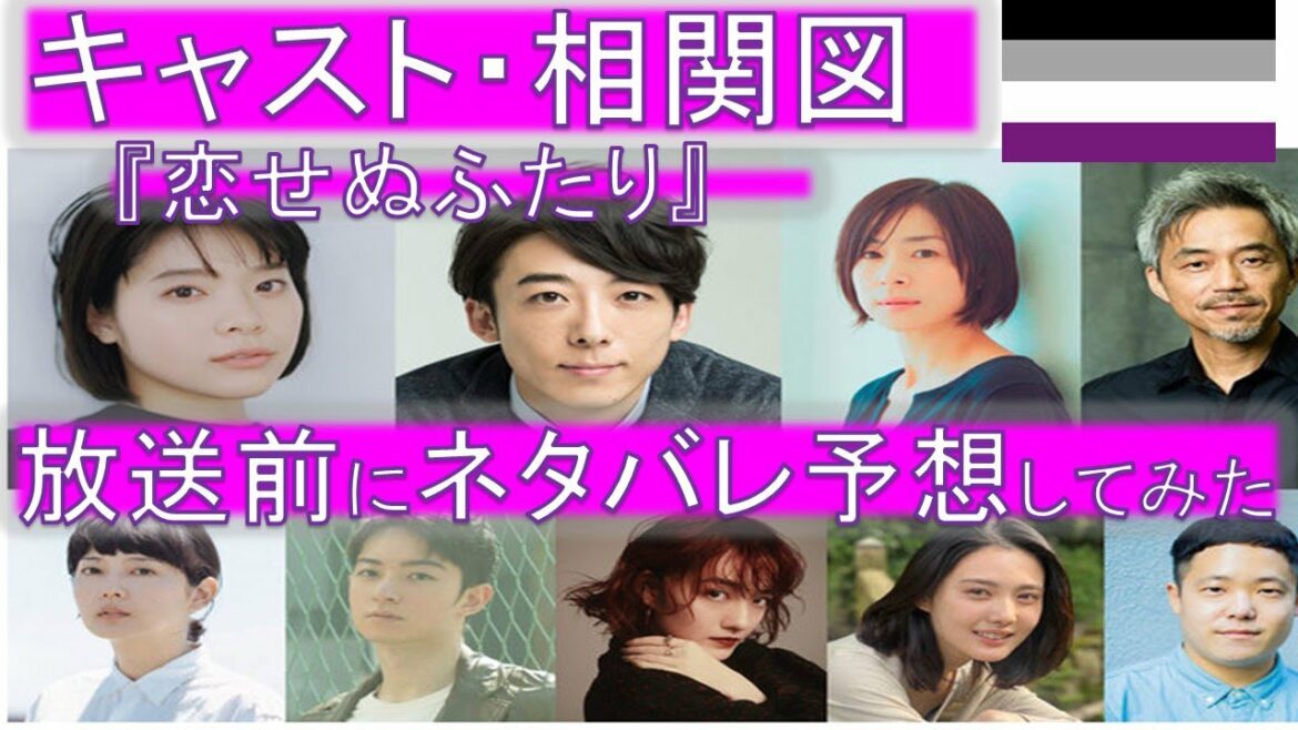 『恋せぬふたり』（ドラマ）キャスト相関図、放送前にネタバレ予想してみた！（高橋一生×岸井ゆきの主演）【アロマンティック　アセクシャル　当事者解説】