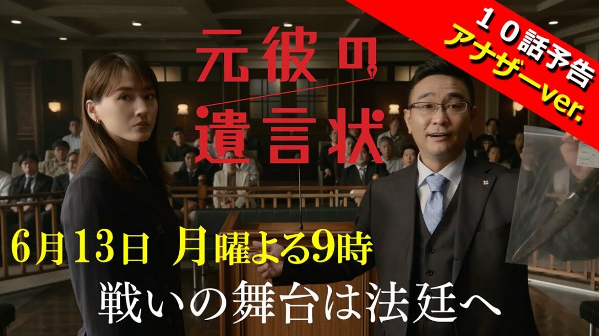 【戦いの舞台は法廷へ!全真相が明らかに!アナザーver.】綾瀬はるか×大泉洋『元彼の遺言状』第10話 30秒PR! 6月13日(月)夜9時〈フジテレビ〉 【戦いの舞台は法廷へ!全真相が明らかに!アナザーver.】綾瀬はるか×大泉洋『元彼の遺言状』第10話 30秒PR! 6月13日(月)夜9時〈フジテレビ〉