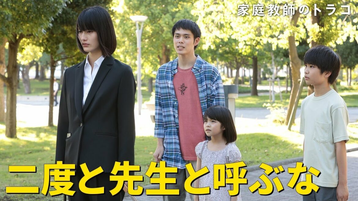 【家庭教師のトラコ】第8話名シーン公開！3人の教え子にトラコは非情な別れを告げる…/橋本愛・中村蒼・細田佳央太【日テレドラマ公式】