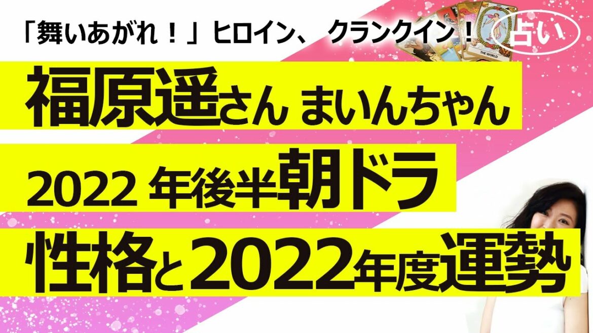 【占い】福原遥さん（まいんちゃん）2022年後半NHK朝ドラ「舞いあがれ！」ヒロインに！ 性格と2022年後半の仕事運と全体運は？（2022/5/22撮影）