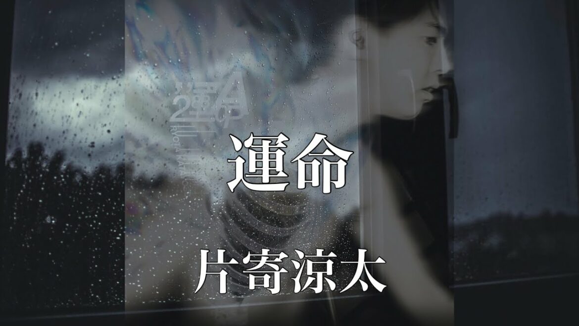 【歌詞付き】 運命/片寄涼太