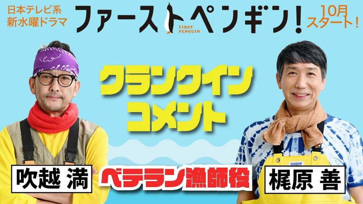 吹越満＆梶原善が個性派ベテラン漁師に！クランクインコメントをお届け🐧10月期新水曜ドラマ「ファーストペンギン！」