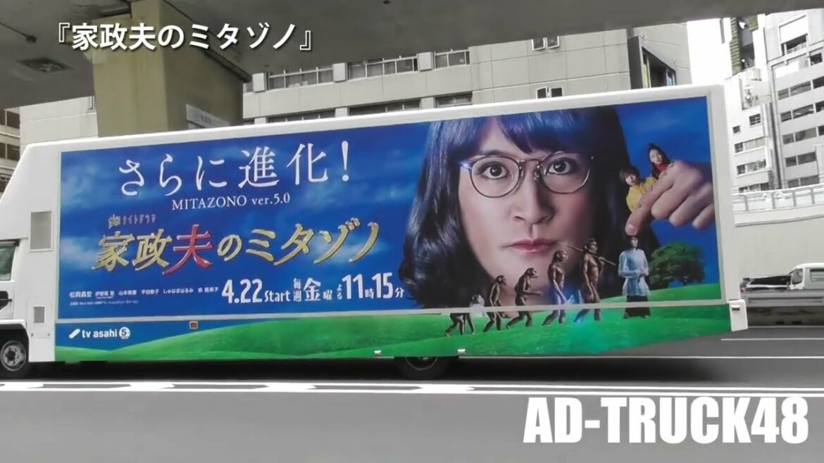 松岡昌宏が主演する、ドラマ「家政夫のミタゾノ」MITAZONO ver.5.0 をPRするアドトラック