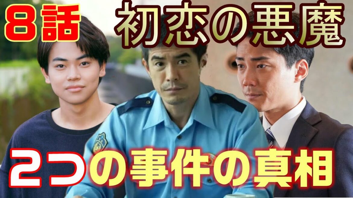 【初恋の悪魔 ドラマ 考察　＃9】8話　朝陽のスマホに履歴がなかった訳が判明！朝陽の事件の全貌。雪松弓弦の犯行を雪松が隠蔽！＜ネタばれ＞ 林遣都・仲野太賀・松岡茉優・柄本佑