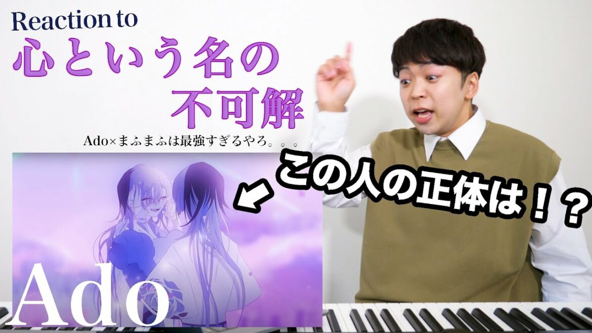 【Ado - 心という名の不可解】まふまふさん提供楽曲！？Adoさんの変幻自在の歌声が輝く。【リアクション動画】