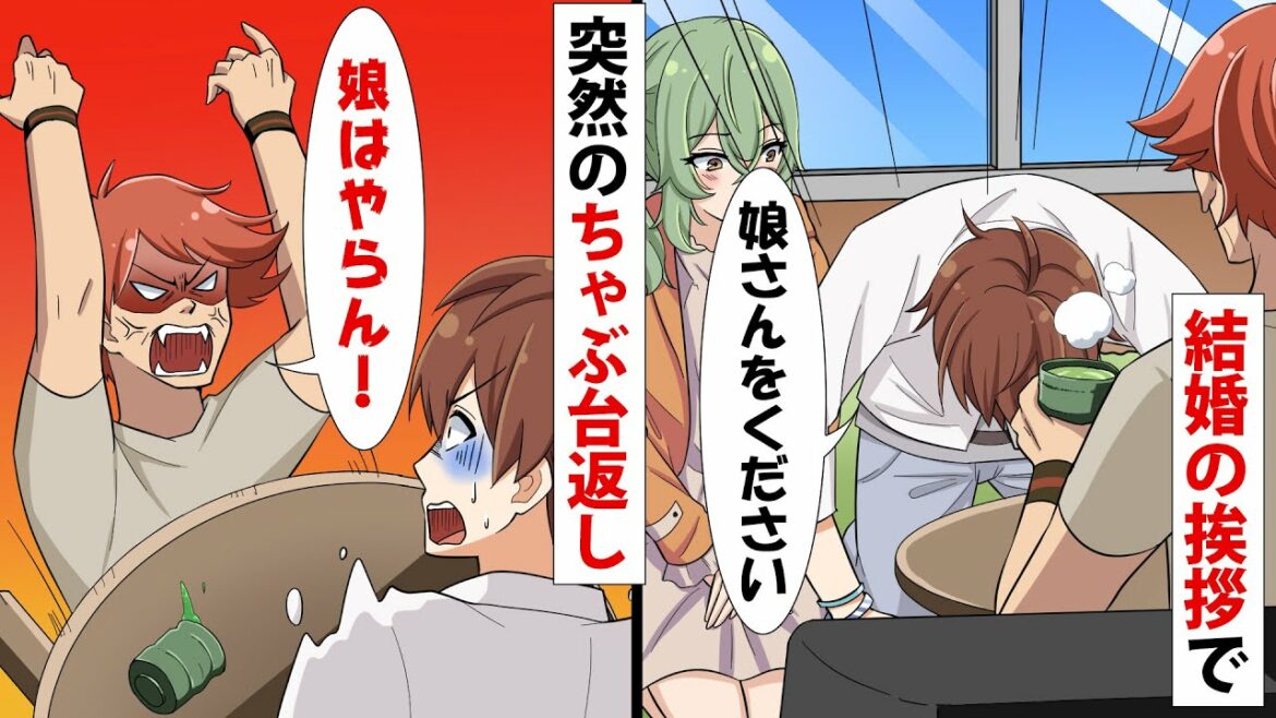 「娘はやらん！」とちゃぶ台を返したDQN親子の末路w