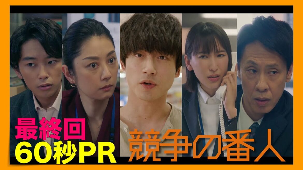 月9【競争の番人】最終回60秒PR