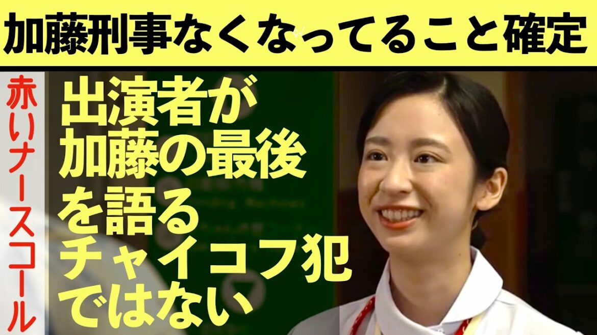 【赤いナースコール】考察最新 加藤刑事はなくなっていると出演者が明かす！チャイコフスキー犯ではない理由 第9話 第10話 感想 黒幕真犯人あらすじネタバレメタ考察！