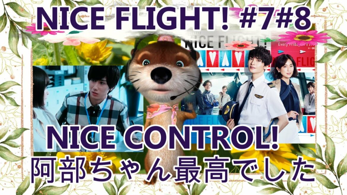 NICE FLIGHT! 第7話 第8話についておばちゃんがコメントしています。