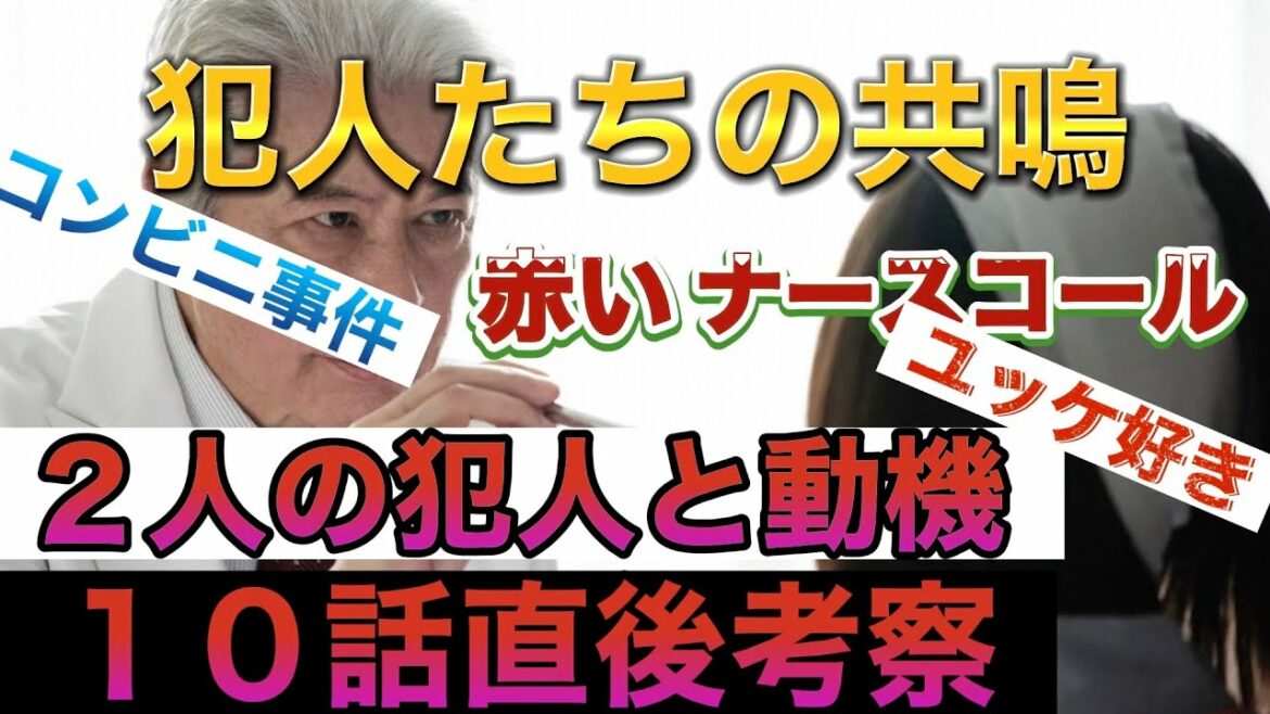 【赤いナースコール】１０話直後の犯人予想　動機はコンビニ！正義と復讐と芸術　犯人はこの２人！？