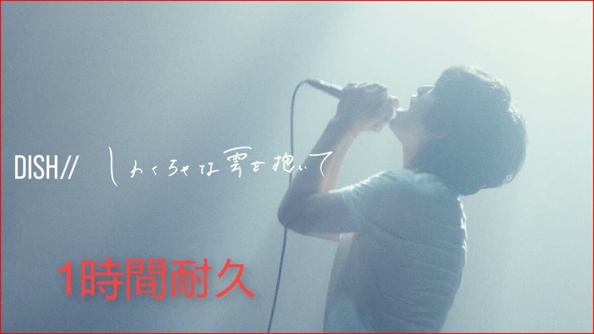 【作業用 BMG -1時間耐久】しわくちゃな雲を抱いて  -  DISH 🎶 【全曲】DISH  メドレー 作業用