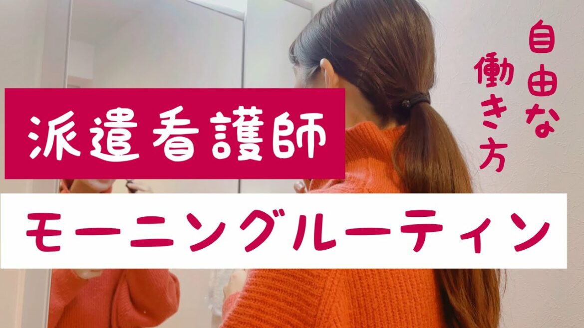 派遣看護師のモーニングルーティン！色んな職場に行く人