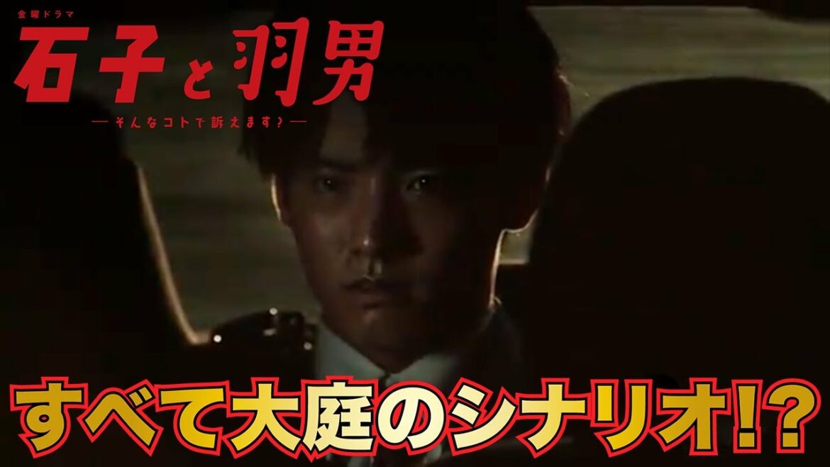 【石子と羽男】 大庭に裏の顔はあるのか… 【有村架純　中村倫也】