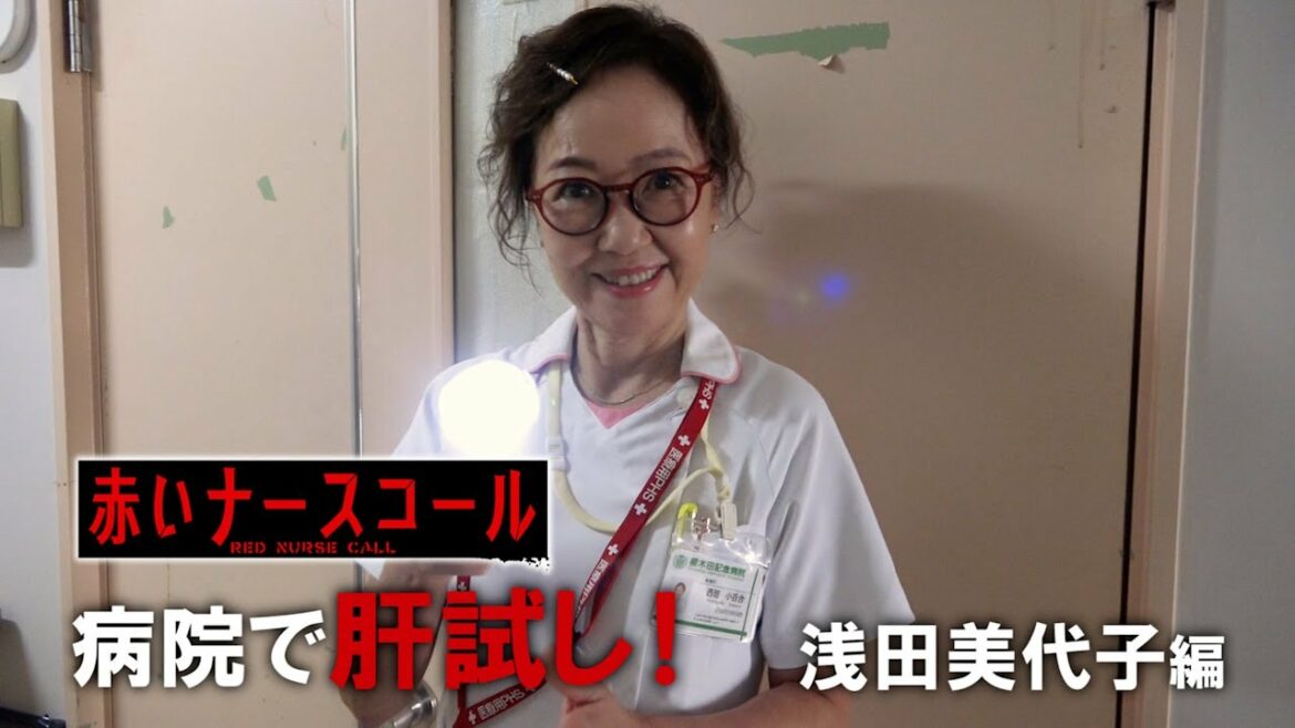 赤いナースコール 特別企画 第10回「病院で肝試し!浅田美代子編」 池田鉄洋&堀口紗奈編 赤いナースコール 特別企画 第10回「病院で肝試し!浅田美代子編」 池田鉄洋&堀口紗奈編