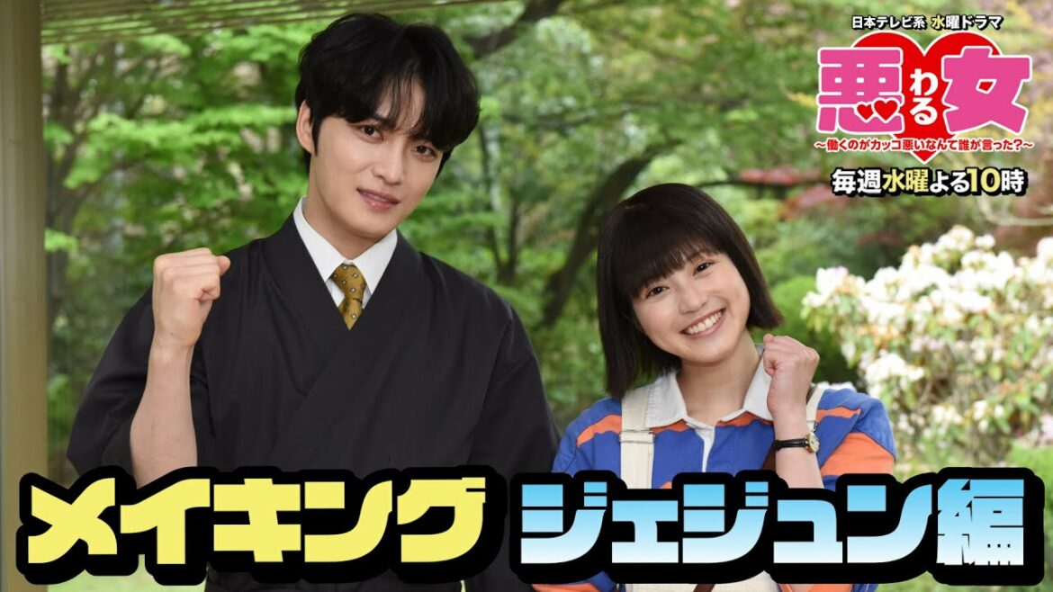 【悪女わるメイキング】第３話ジェジュン特別出演！SPメイキング＆出演者ほっこりNG公開！【今田美桜】