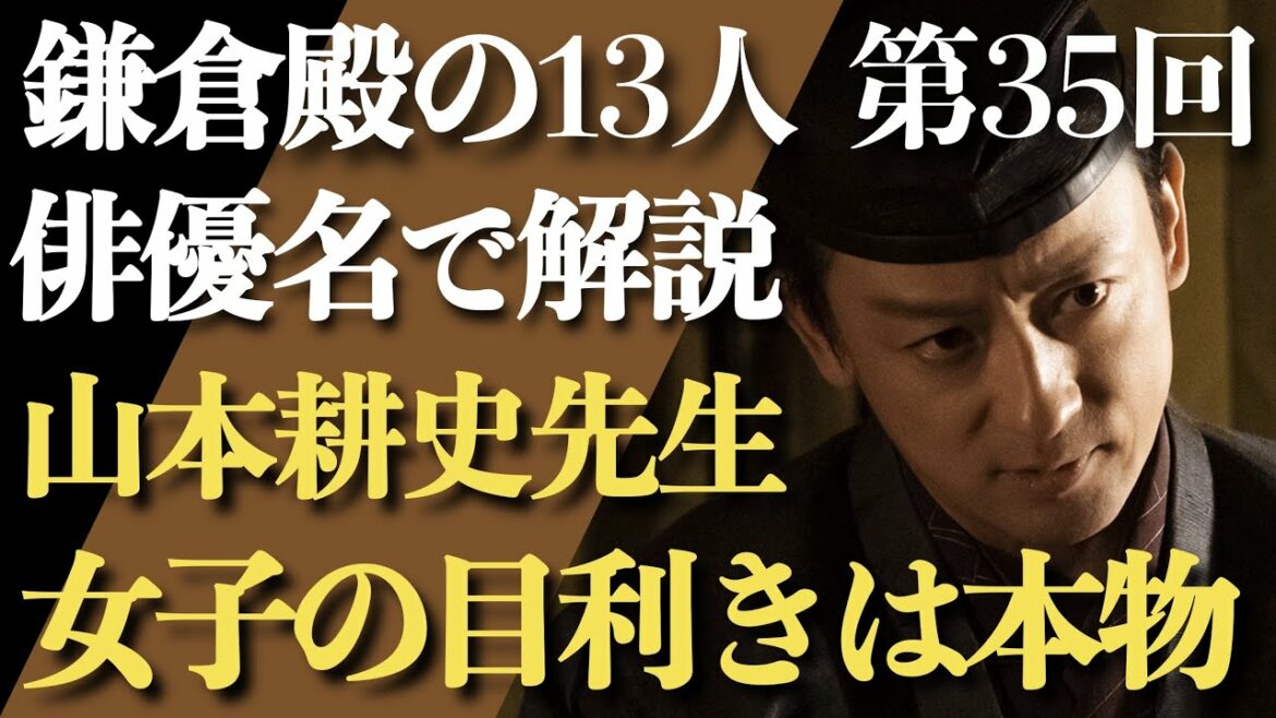 ＜鎌倉殿の13人 第35話＞さすが山本耕史先生！女子の目利きは本物だった！＜俳優名で解説！＞