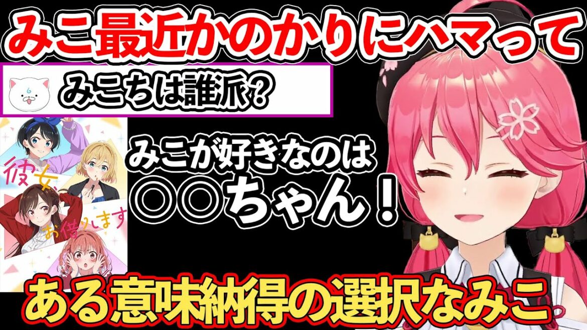 最近彼女お借りしますにハマって、あるキャラが大好きな さくらみこ【ホロライブ切り抜き/さくらみこ】