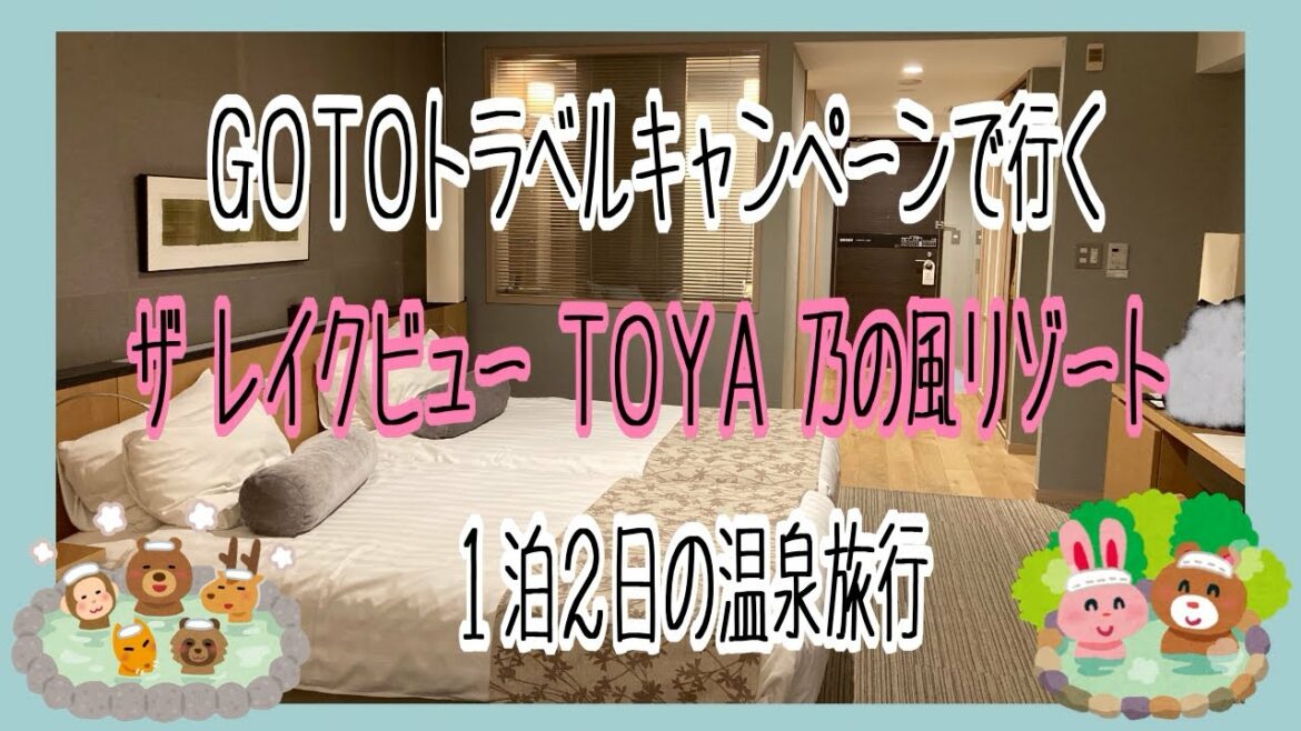 【ザ　レイクビュー　ＴＯＹＡ　乃の風リゾート】1泊2日 GOTOトラベル 温泉旅行