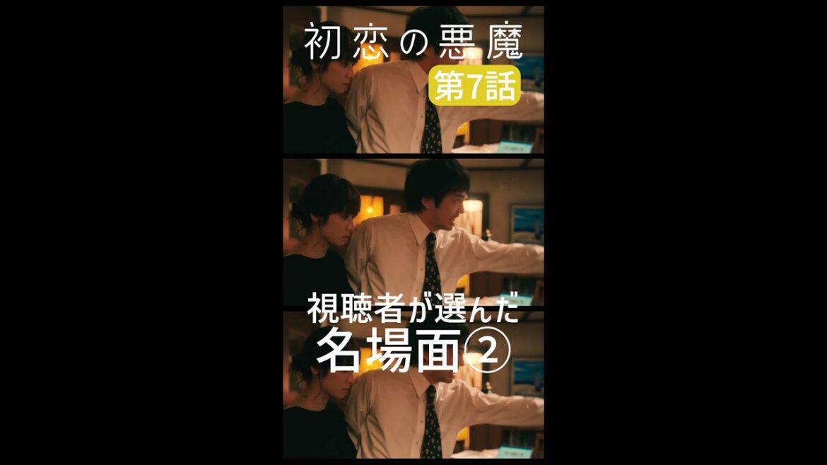 視聴者が選んだ第7話名場面②#初恋の悪魔 #林遣都 #仲野太賀 #松岡茉優 #柄本佑 #毎週土曜よる10時