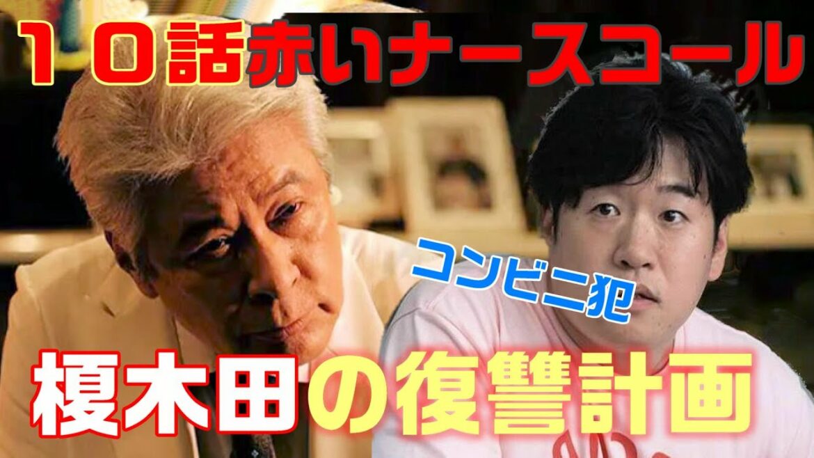 【赤いナースコール ドラマ考察　＃20】10話　病院内 榎木田黒幕説を深堀り。コンビニ事件の復讐の為にあつめられた313号室の患者を襲った悲劇（ネタばれ）