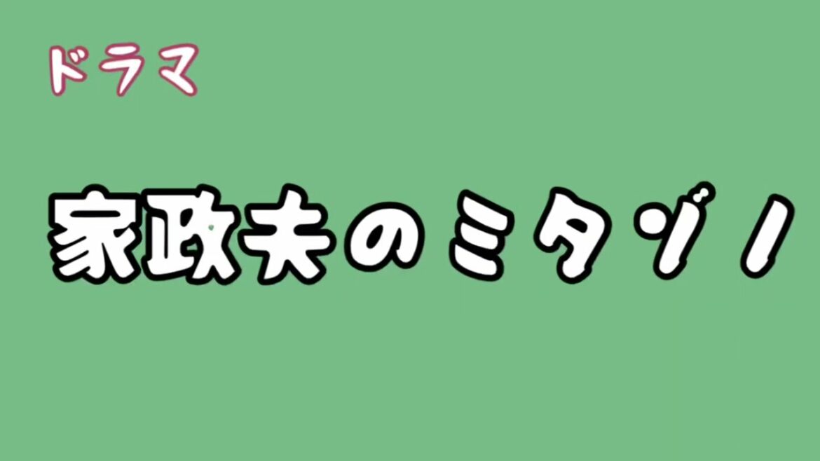ドラマ【家政夫のミタゾノ】第5話