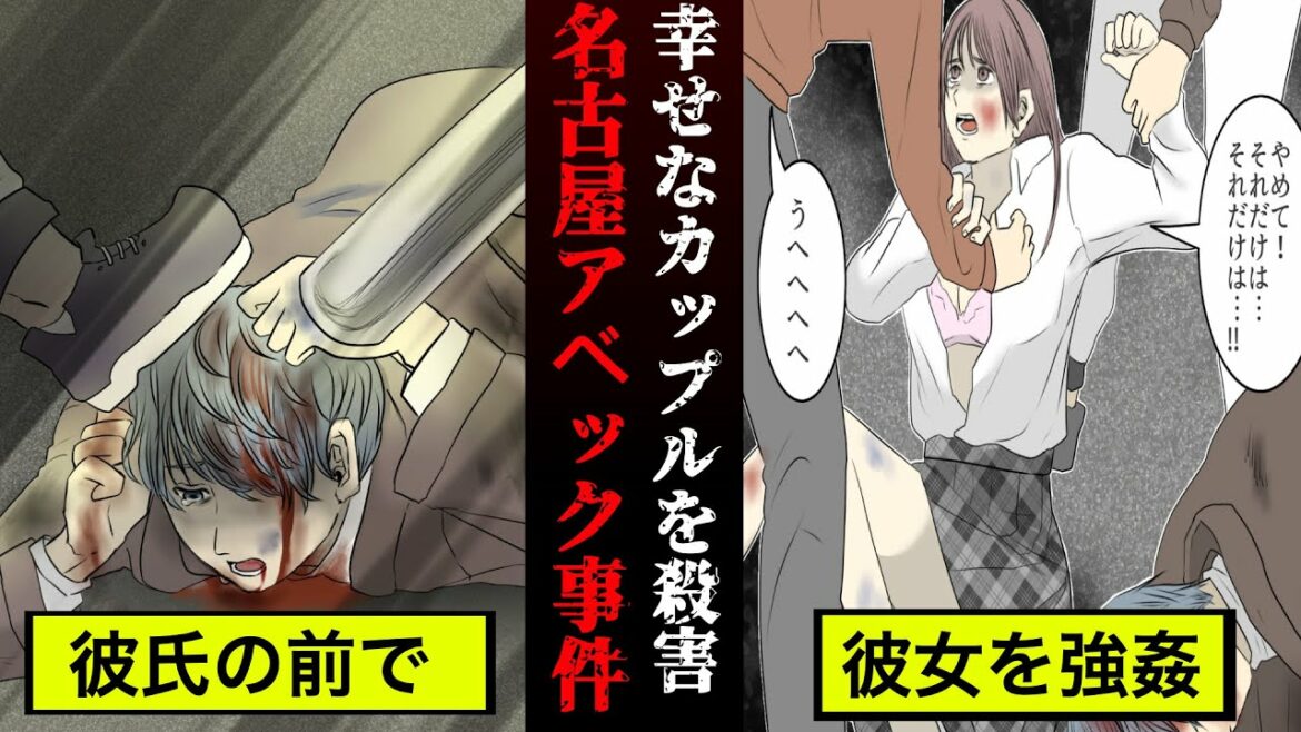 【実話】カップルをリンチして◯害…昭和時代の最悪事件『名古屋アベック◯人事件』【漫画】