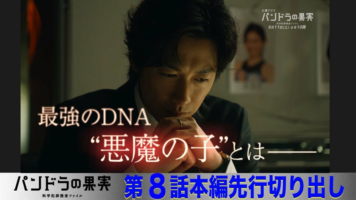 【第8話本編先行切り出しPR】主演ディーン・フジオカ「パンドラの果実」第8話。最終章開幕！！小比類巻の妻・亜美にそっくりの遺体！妻の過去に衝撃の秘密が！？