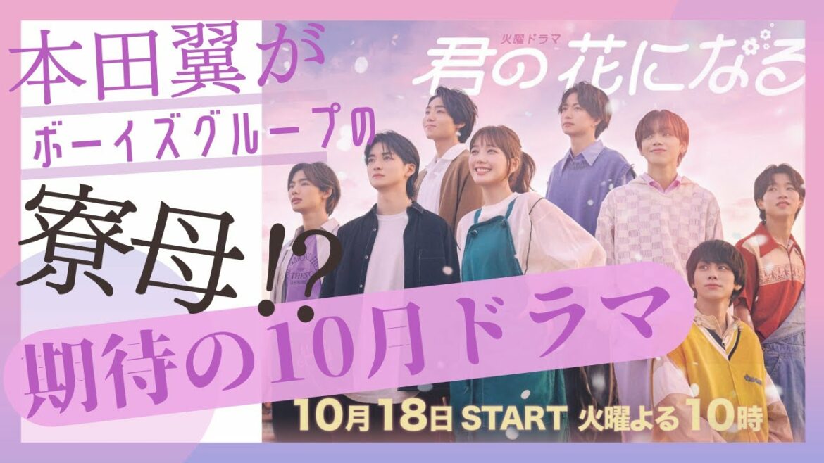 【本田翼】主演TBSドラマ『君の花になる』10/18火曜22時スタート!! ボーイズグループの寮母役 《8LOOM》 ボーイズグループ綱啓永、高橋文哉、NOA、宮世琉弥、八村倫太郎、森愁斗、山下幸輝 【本田翼】主演TBSドラマ『君の花になる』10/18火曜22時スタート!! ボーイズグループの寮母役 《8LOOM》 ボーイズグループ綱啓永、高橋文哉、NOA、宮世琉弥、八村倫太郎、森愁斗、山下幸輝