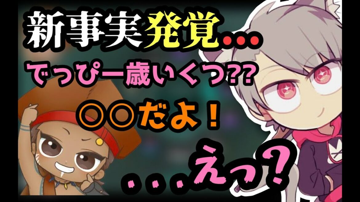 相棒でっぴーの年齢をちゃんと聞くゆふな【でっぷ/なんくそ/APEX/ゆふな切り抜き】