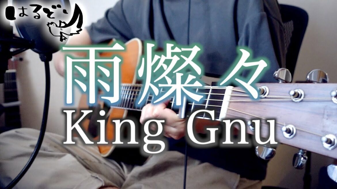 【アコギコード付】雨燦々 / King Gnu　日曜劇場「オールドルーキー」主題歌