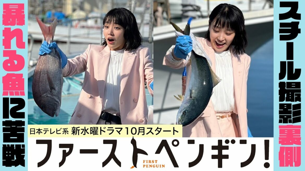 【メイキング】奈緒が暴れる魚と格闘!?💦「ファーストペンギン！」スチール撮影の舞台裏🐧【10月期新水曜ドラマ】