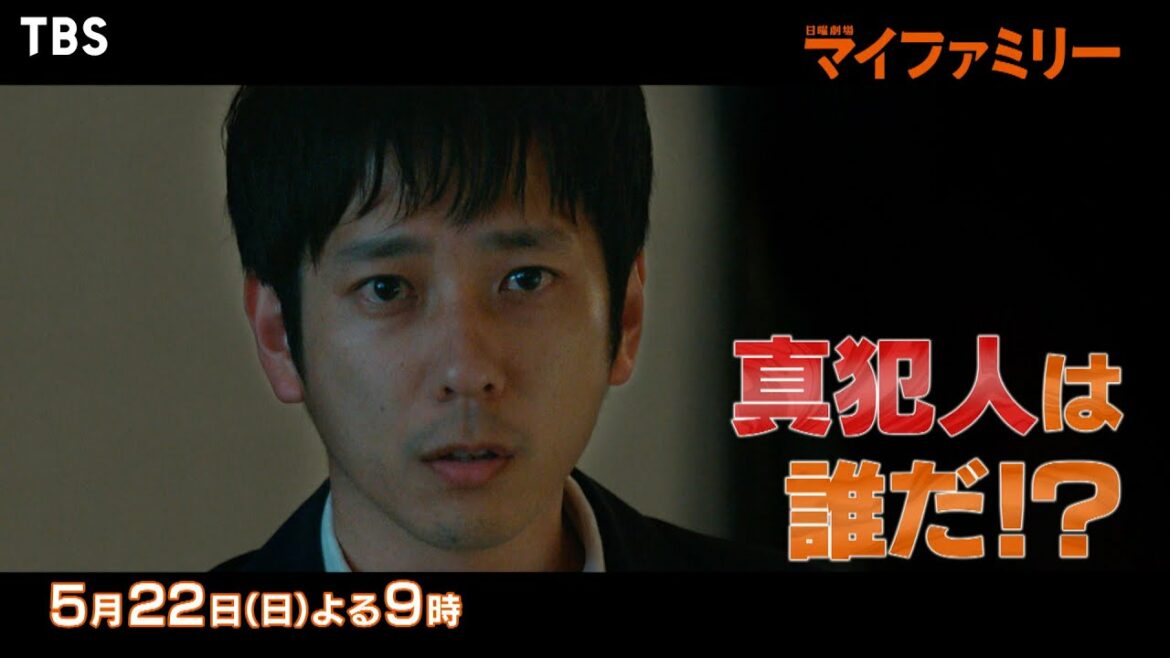 『マイファミリー』5/22(日) #7 最終章直前〜驚愕の共犯者｢お前だったのか？｣【過去回はパラビで配信中】