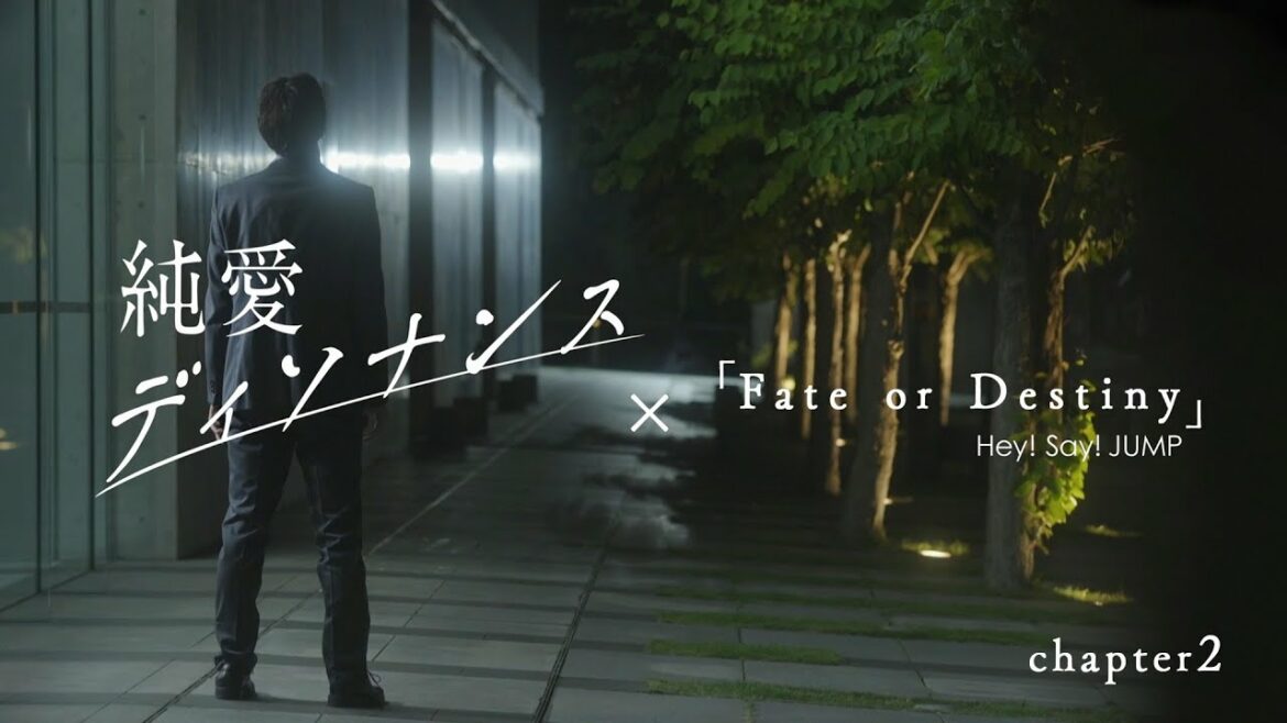 【公式】純愛ディソナンス×「Fate or Destiny」Hey! Say! JUMP【ドラマ映像版イメージムービー・現代編】
