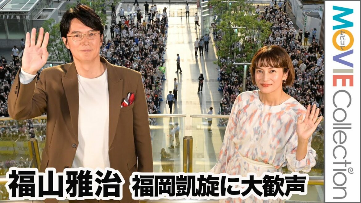 福山雅治＆柴咲コウ、7000人の福岡ファンに興奮！／映画『沈黙のパレード』9月12日福岡凱旋イベント