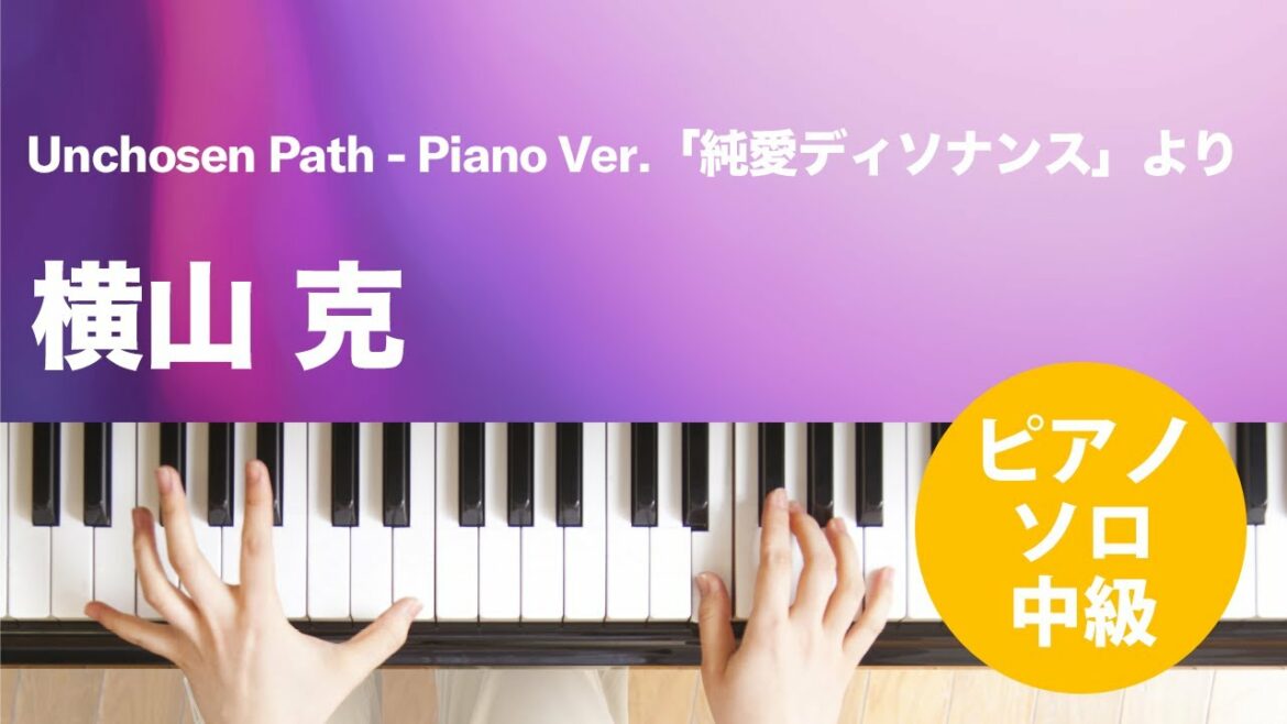Unchosen Path-Piano Ver.「純愛ディソナンス」より / 横山 克 : ピアノ(ソロ) / 中級