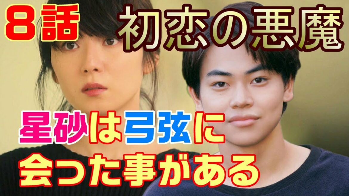 【初恋の悪魔 ドラマ 考察　＃10】8話　ヘビ星砂が今の星砂に戻らない訳。星砂は雪松弓弦に会ったことがある＜ネタばれ＞ 林遣都・仲野太賀・松岡茉優・柄本佑