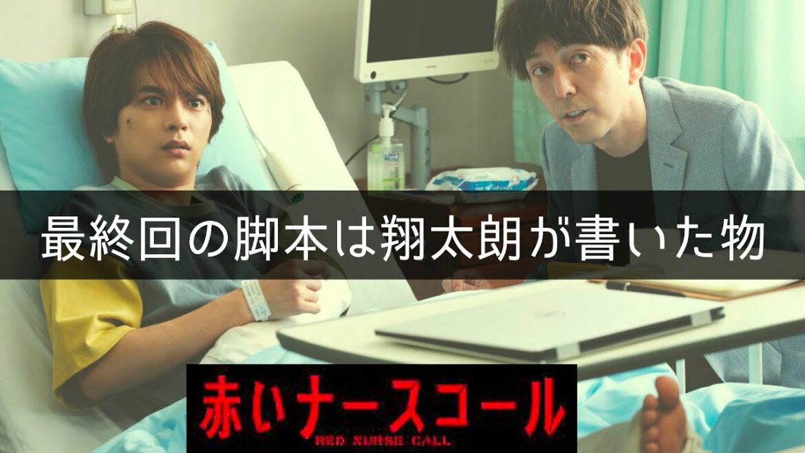 【赤いナースコール】考察最新 真犯人は翔太朗の可能性が高い！秋元康公開の最終回脚本は翔太朗のドラマ脚本！ 第10話 第11話 感想 黒幕真犯人あらすじネタバレメタ考察！